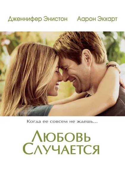 Фильм Любовь случается (2009)