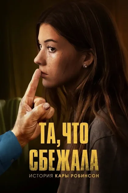 Фильм Та, что сбежала: История Кары Робинсон (2023)