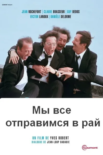 Фильм Мы все отправимся в рай (1977)