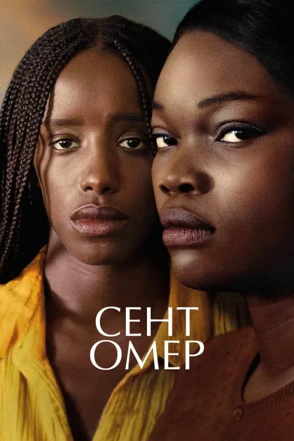 Фильм Сент-Омер (2022)