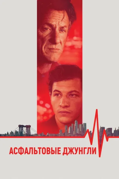 Смотреть Асфальтовые джунгли