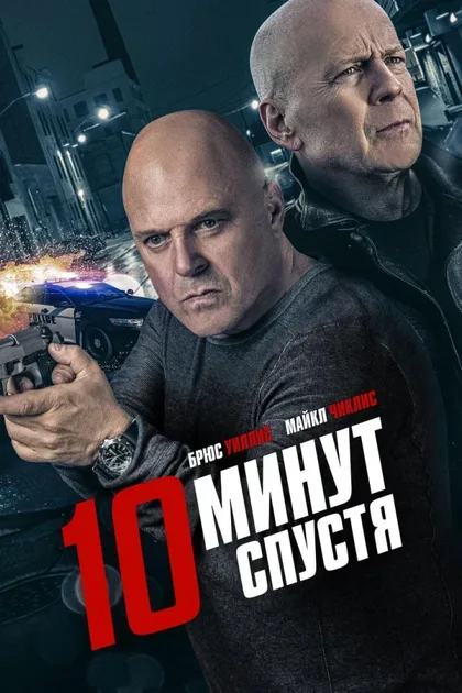 Фильм 10 минут спустя (2019)