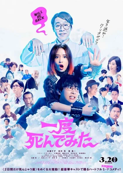 Фильм Как-то раз я умер (2020)
