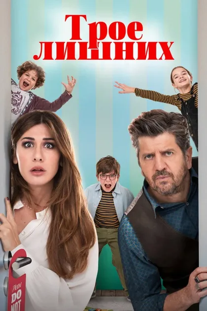 Фильм Трое лишних (2023)