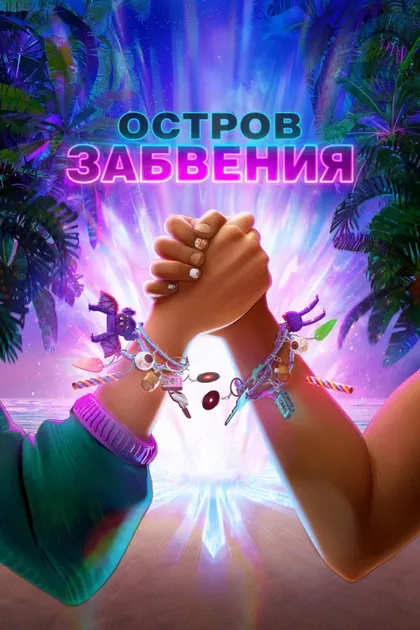 Фильм Остров забвения (2026)