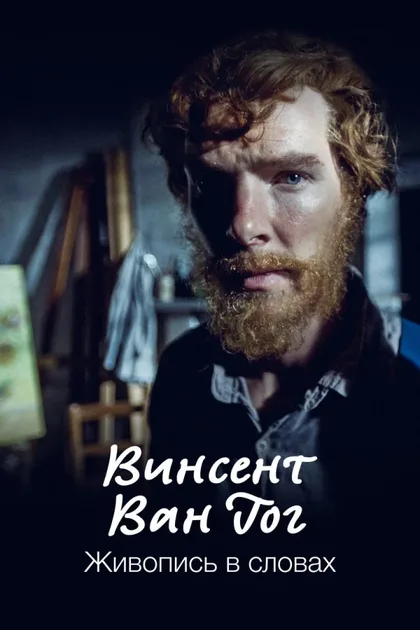 Фильм Ван Гог: Портрет, написанный словами (2010)