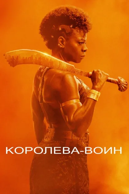 Фильм Женщина-король (2022)