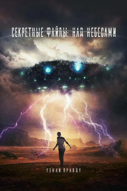 Фильм Секретные файлы: Над небесами (2018)