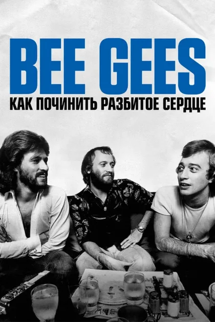 Фильм История группы Bee Gees: Как собрать разбитое сердце (2020)