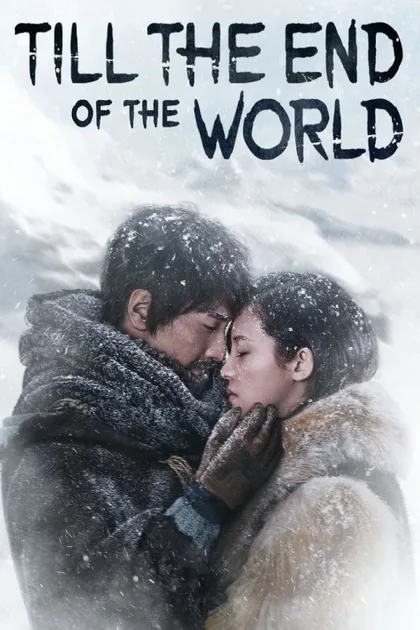 Фильм До края мира (2018)