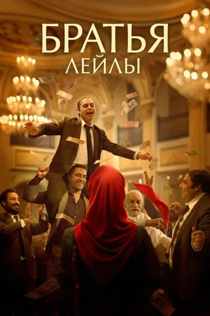 Смотреть Братья Лейлы