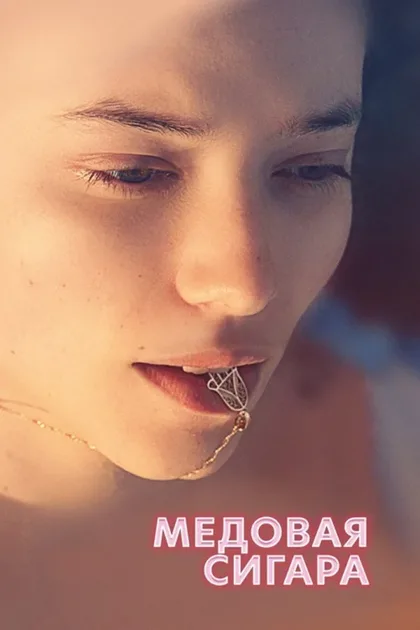 Фильм Медовая сигара (2020)