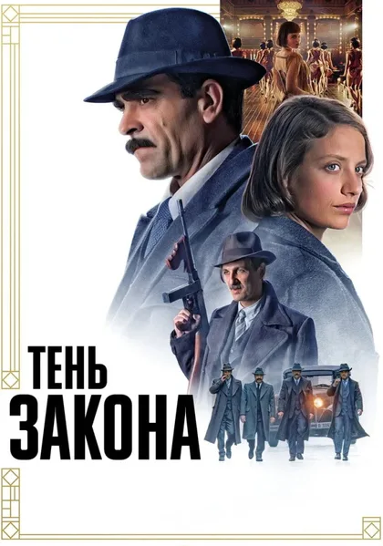 Фильм Тень закона (2018)
