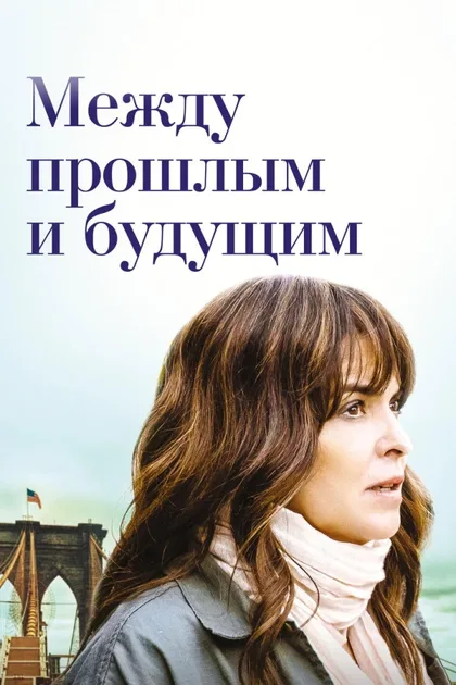 Фильм Между прошлым и будущим (2021)