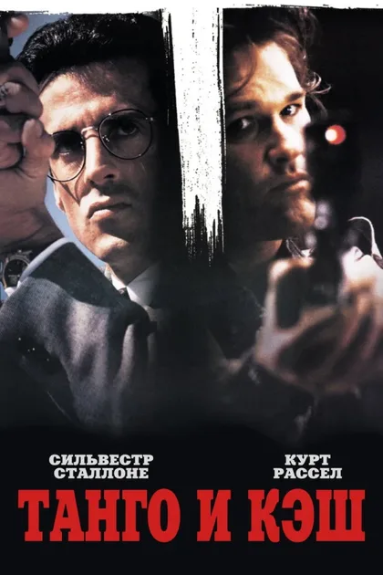 Фильм Танго и Кэш (1989)
