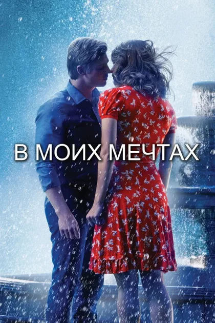 Фильм В моих мечтах (2014)