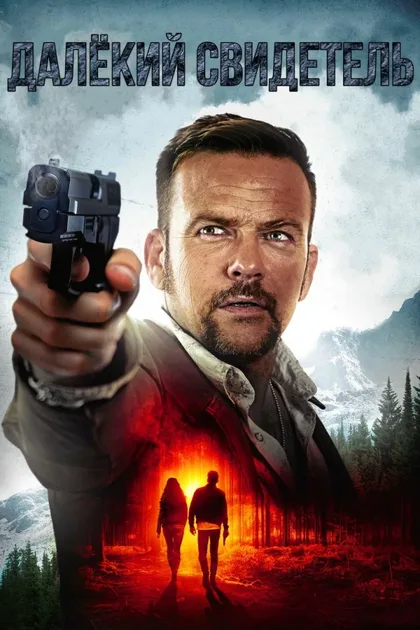 Фильм Далекий свидетель (2017)