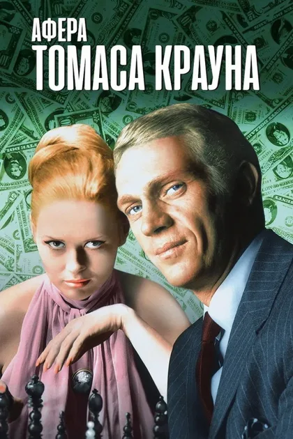 Фильм Афера Томаса Крауна (1968)