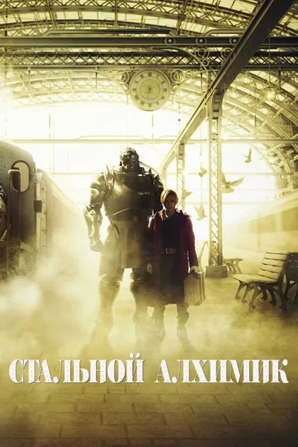 Фильм Стальной алхимик (2017)