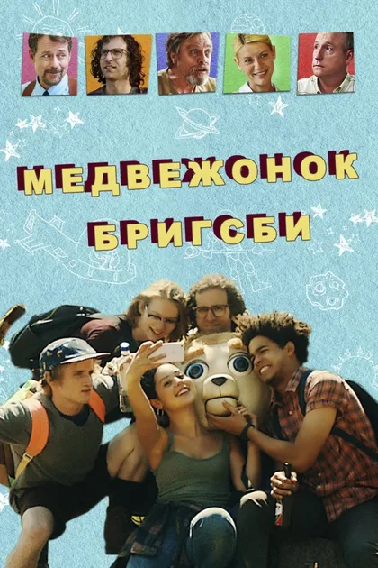 Фильм Медвежонок Бригсби (2017)