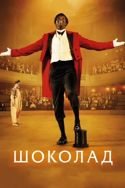 Фильм Шоколад (2015)