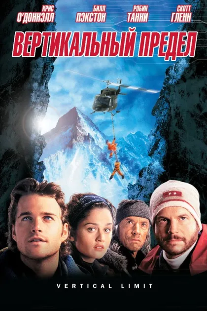 Фильм Вертикальный предел (2000)