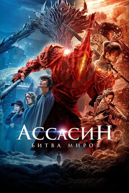 Фильм Ассасин: Битва миров (2021)