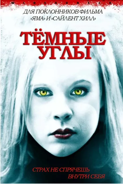 Фильм Темные углы (2006)