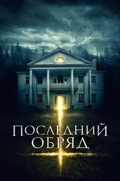 Фильм Последний обряд (2015)
