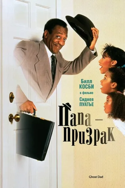 Фильм Папа-призрак (1990)