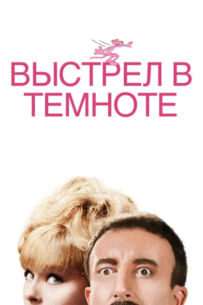 Фильм Выстрел в темноте (1964)