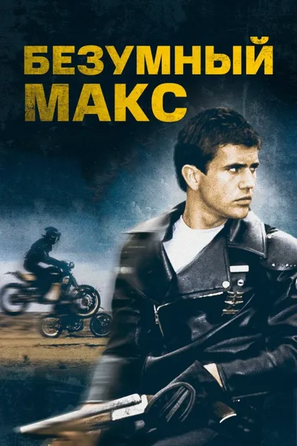 Безумный Макс 1