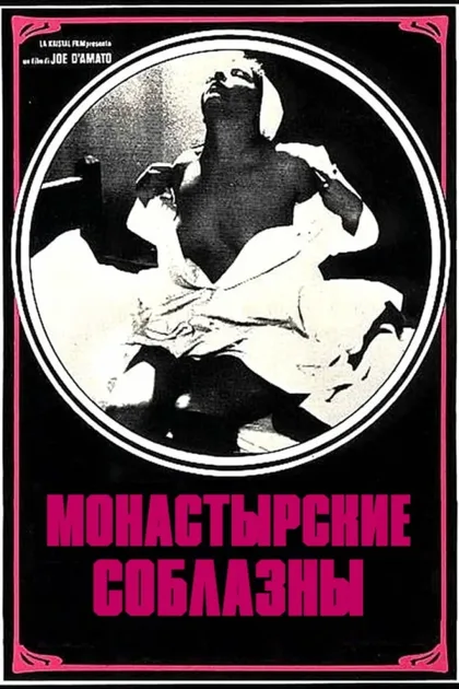 Фильм Монастырские соблазны (1979)