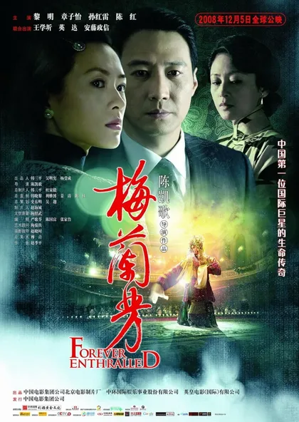 Фильм Мэй Ланьфан: Навсегда очарованный (2008)