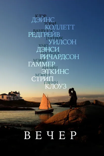 Фильм Вечер (2007)