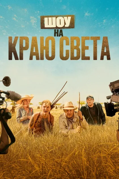 Фильм Шоу на краю света (2019)