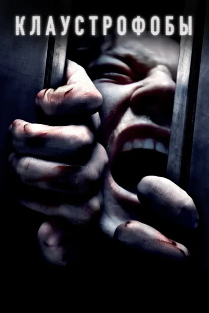 Фильм Клаустрофобы 1 (2019)