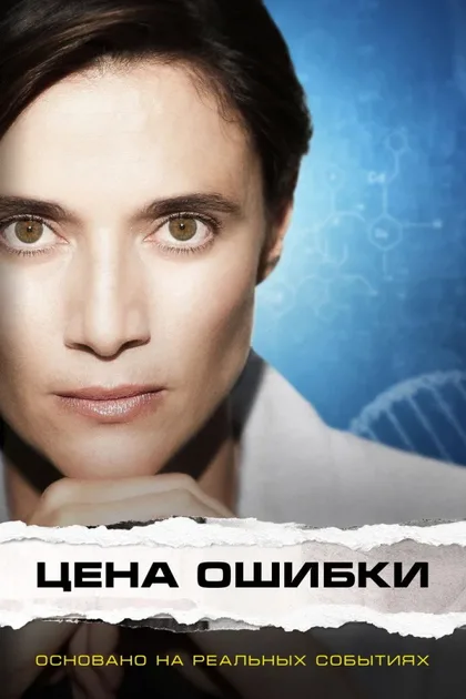 Фильм Цена ошибки (2021)