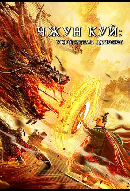 Фильм Чжун Куй: Укротитель демонов (2022)