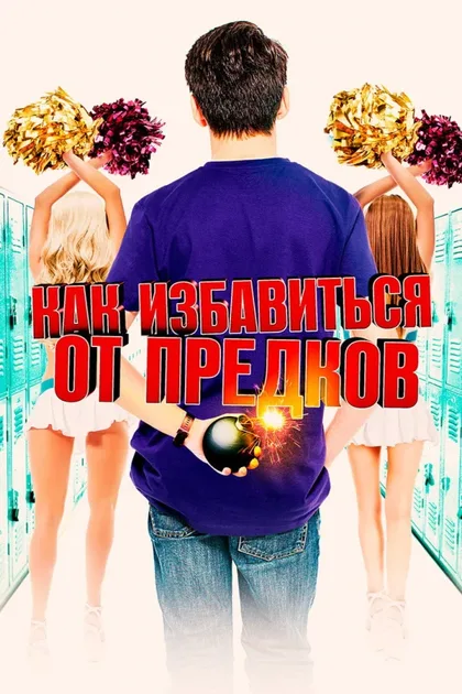 Фильм Как избавиться от предков (2019)