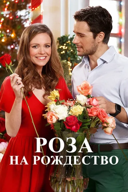Фильм Роза на Рождество (2017)