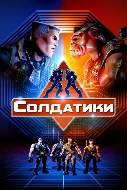 Фильм Солдатики (1998)
