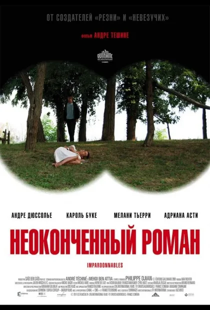 Неоконченный роман
