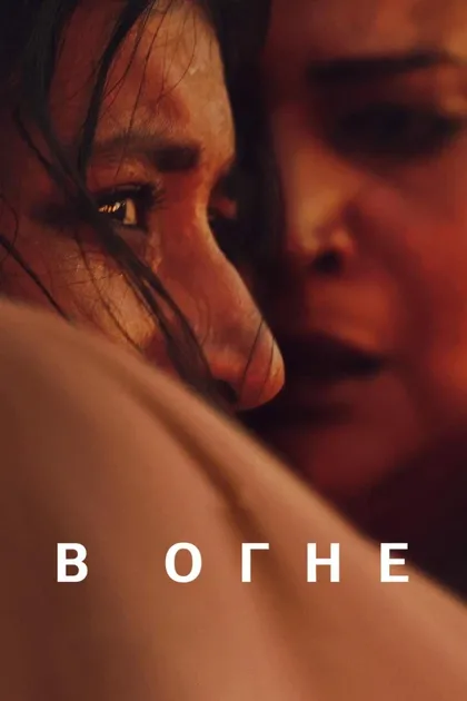 Фильм В пламени (2023)