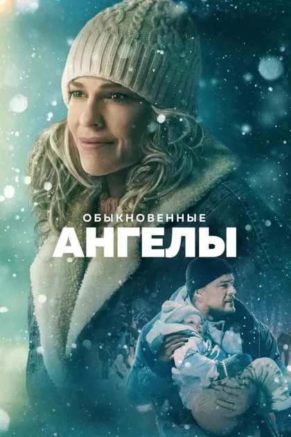 Фильм Обыкновенные ангелы (2024)
