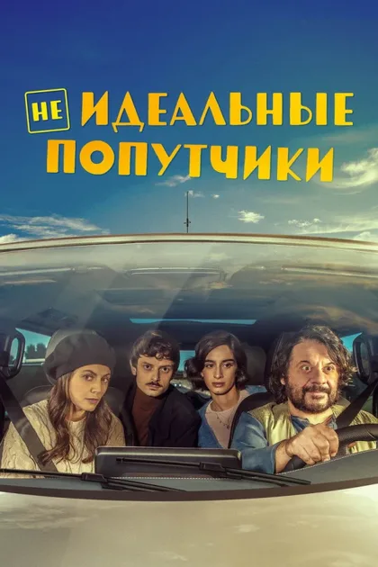 Фильм Неидеальные попутчики (2022)