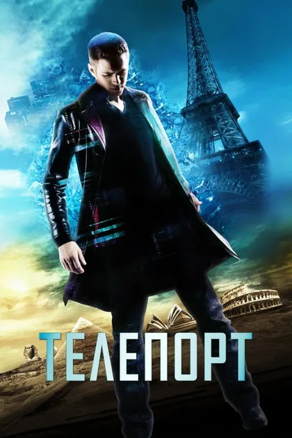 Телепорт