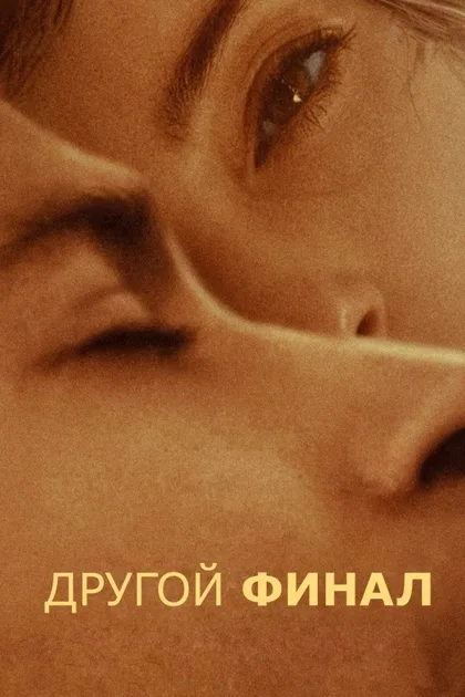 Фильм Другой финал (2024)