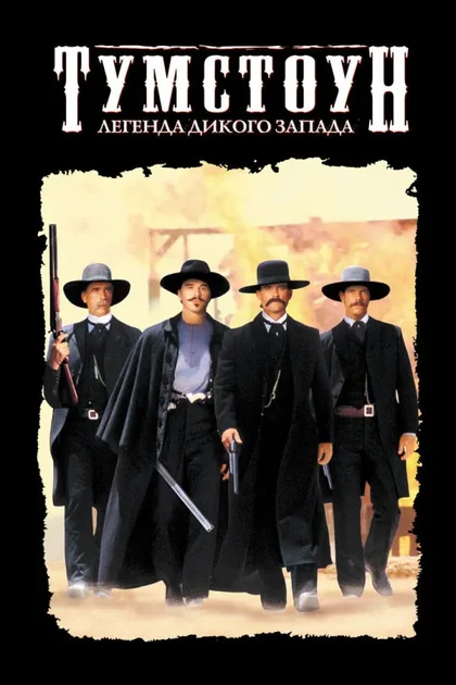Фильм Тумстоун: Легенда дикого запада (1993)