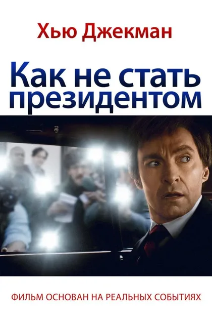 Фильм Как не стать президентом (2018)